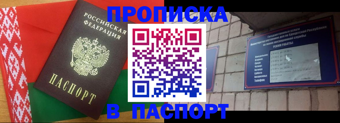 прописка в Иркутске