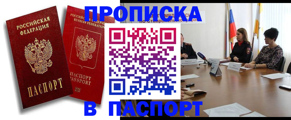 купить прописку в Иркутске